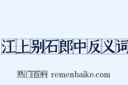 江上别石郎中反义词是什么意思的图片